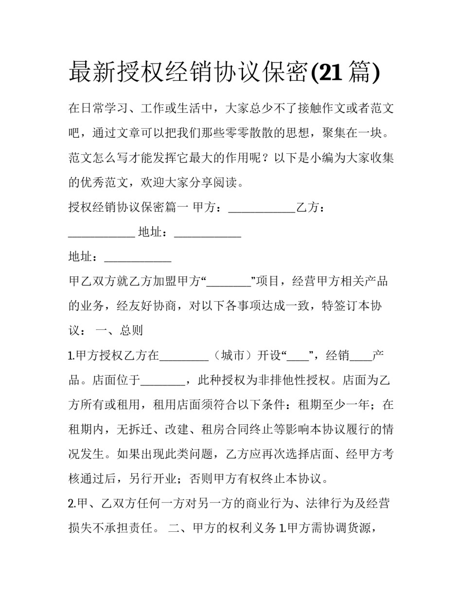 最新授权经销协议保密(21篇)_第1页