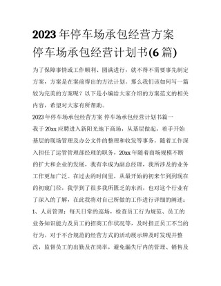 2023年停车场承包经营方案 停车场承包经营计划书(6篇)