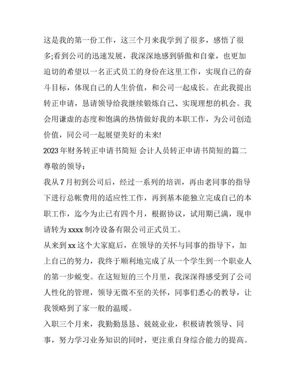 2023年财务转正申请书简短 会计人员转正申请书简短的(7篇)_第3页