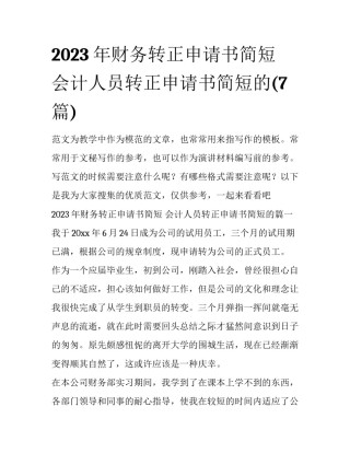 2023年财务转正申请书简短 会计人员转正申请书简短的(7篇)