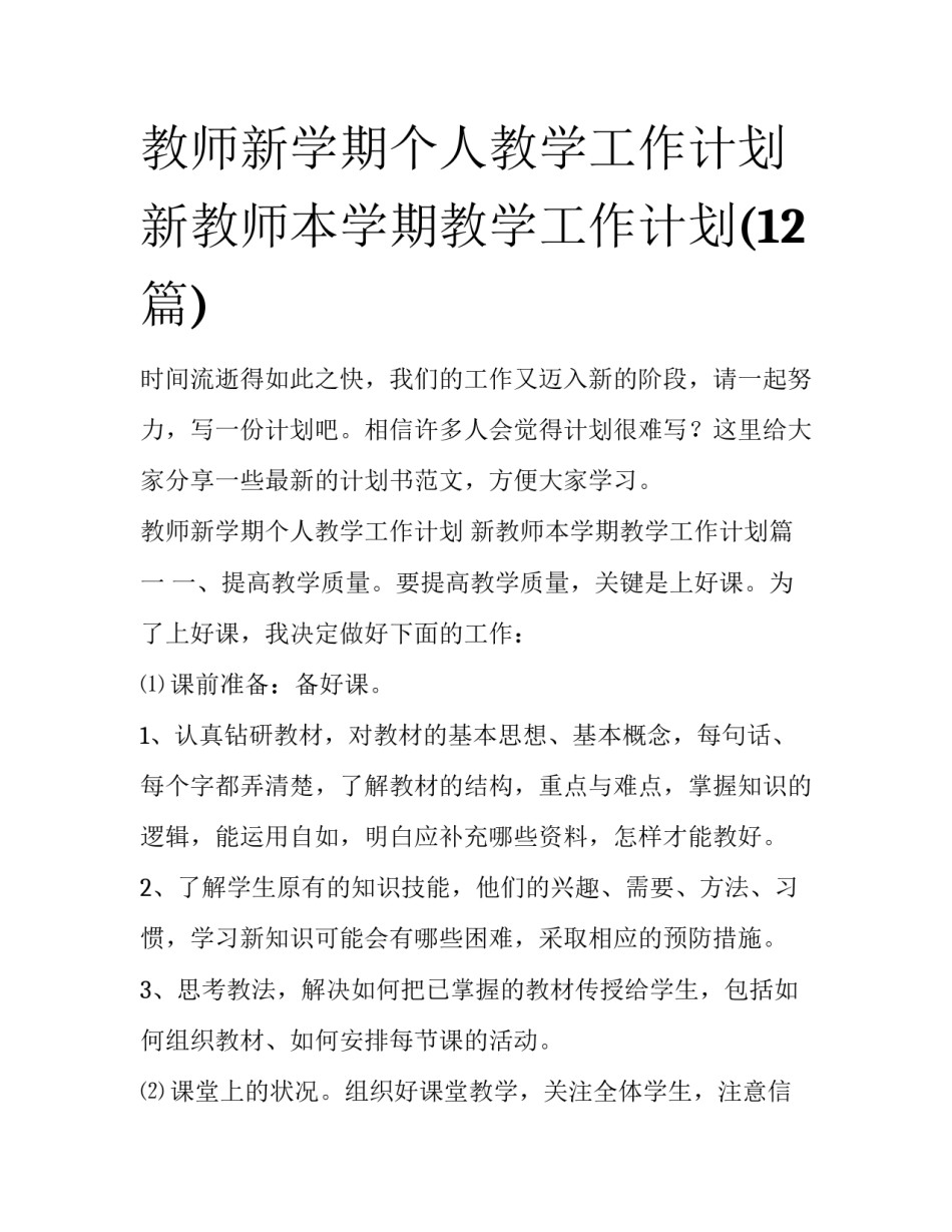 教师新学期个人教学工作计划 新教师本学期教学工作计划(12篇)_第1页
