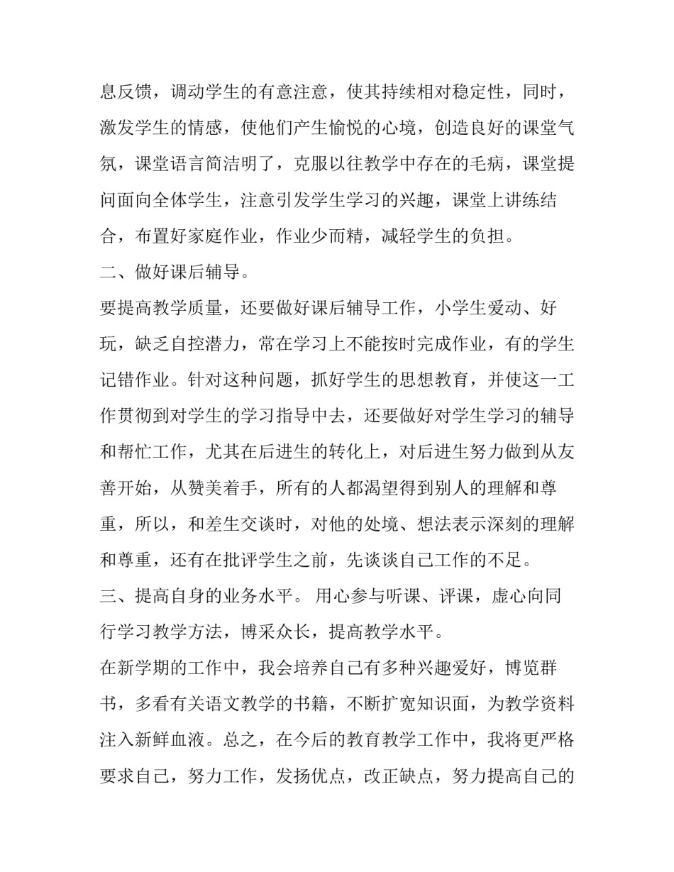 教师新学期个人教学工作计划 新教师本学期教学工作计划(12篇)_第2页