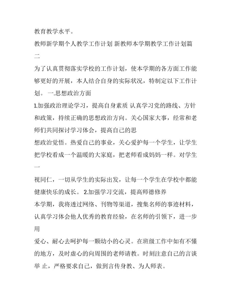 教师新学期个人教学工作计划 新教师本学期教学工作计划(12篇)_第3页