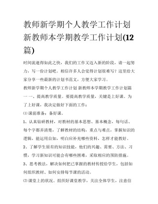 教师新学期个人教学工作计划 新教师本学期教学工作计划(12篇)