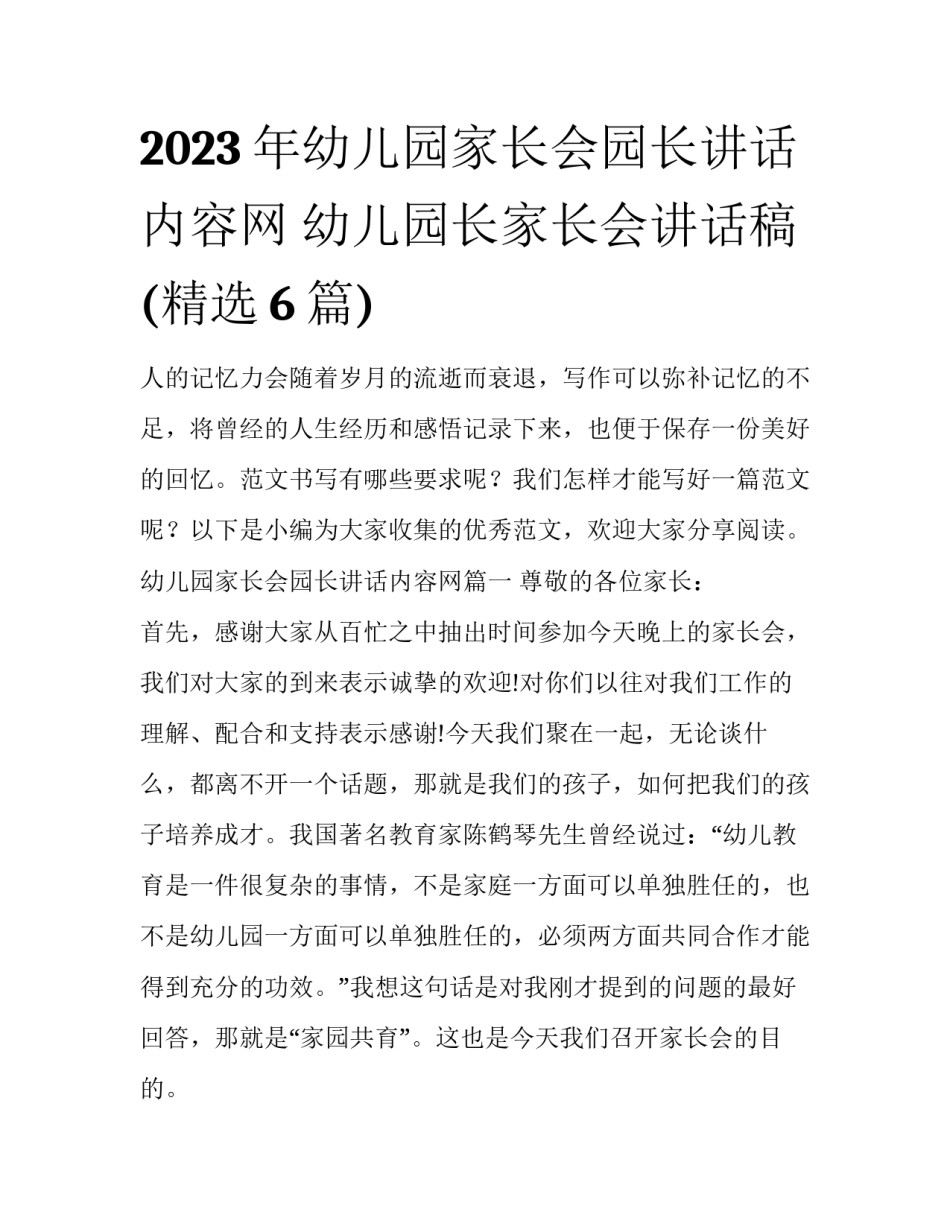 2023年幼儿园家长会园长讲话内容网 幼儿园长家长会讲话稿(精选6篇)_第1页