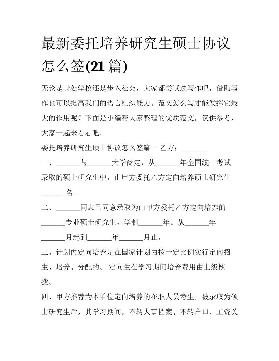 最新委托培养研究生硕士协议怎么签(21篇)_第1页