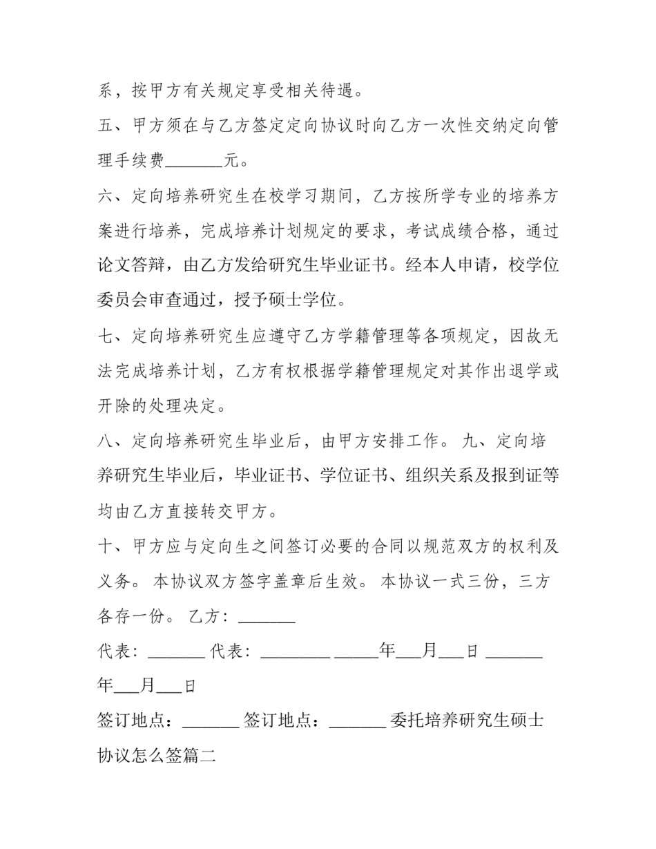 最新委托培养研究生硕士协议怎么签(21篇)_第2页