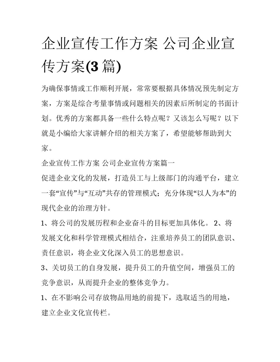 企业宣传工作方案 公司企业宣传方案(3篇)_第1页
