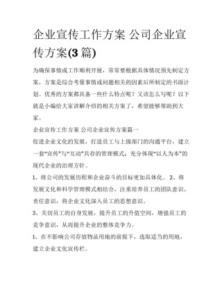 企业宣传工作方案 公司企业宣传方案(3篇)