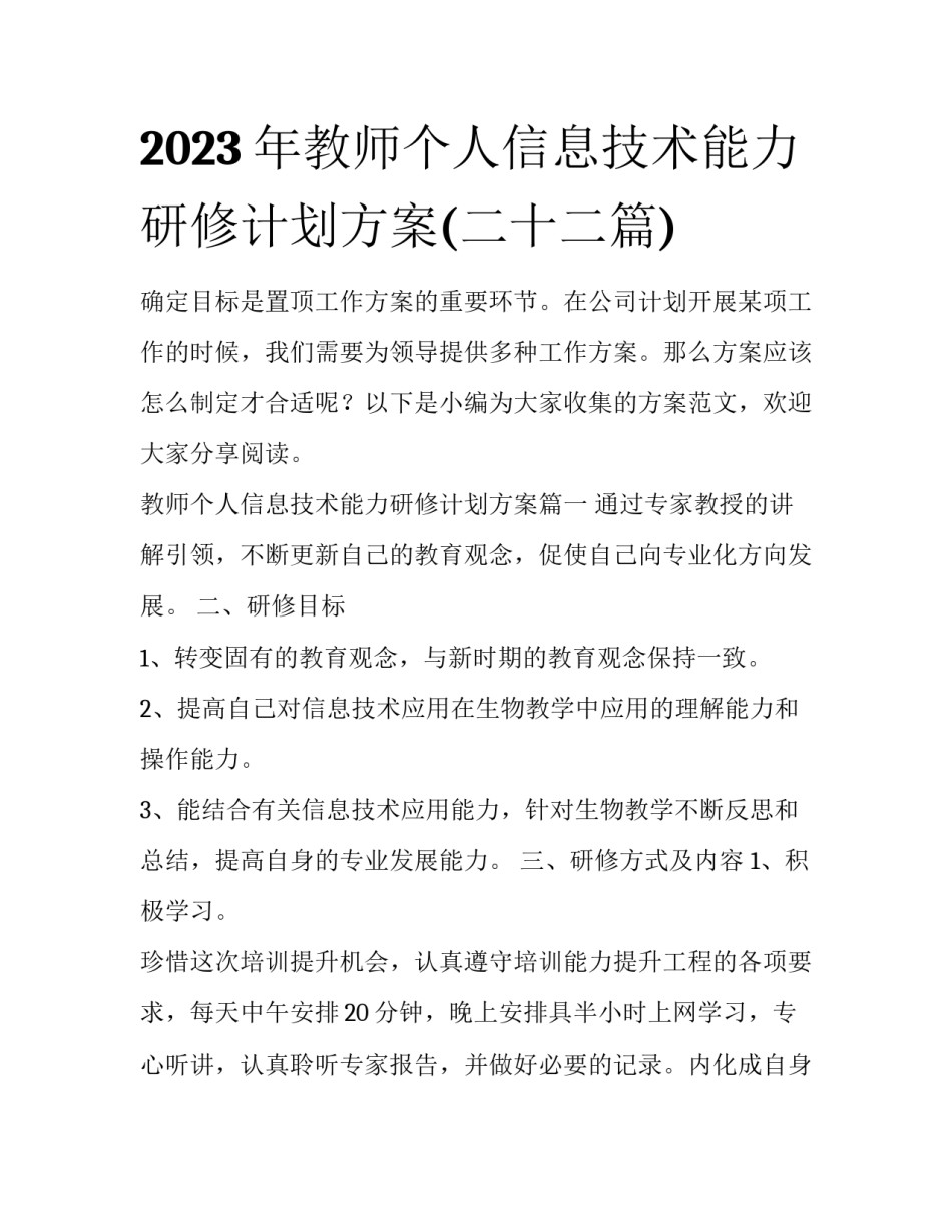 2023年教师个人信息技术能力研修计划方案(二十二篇)_第1页