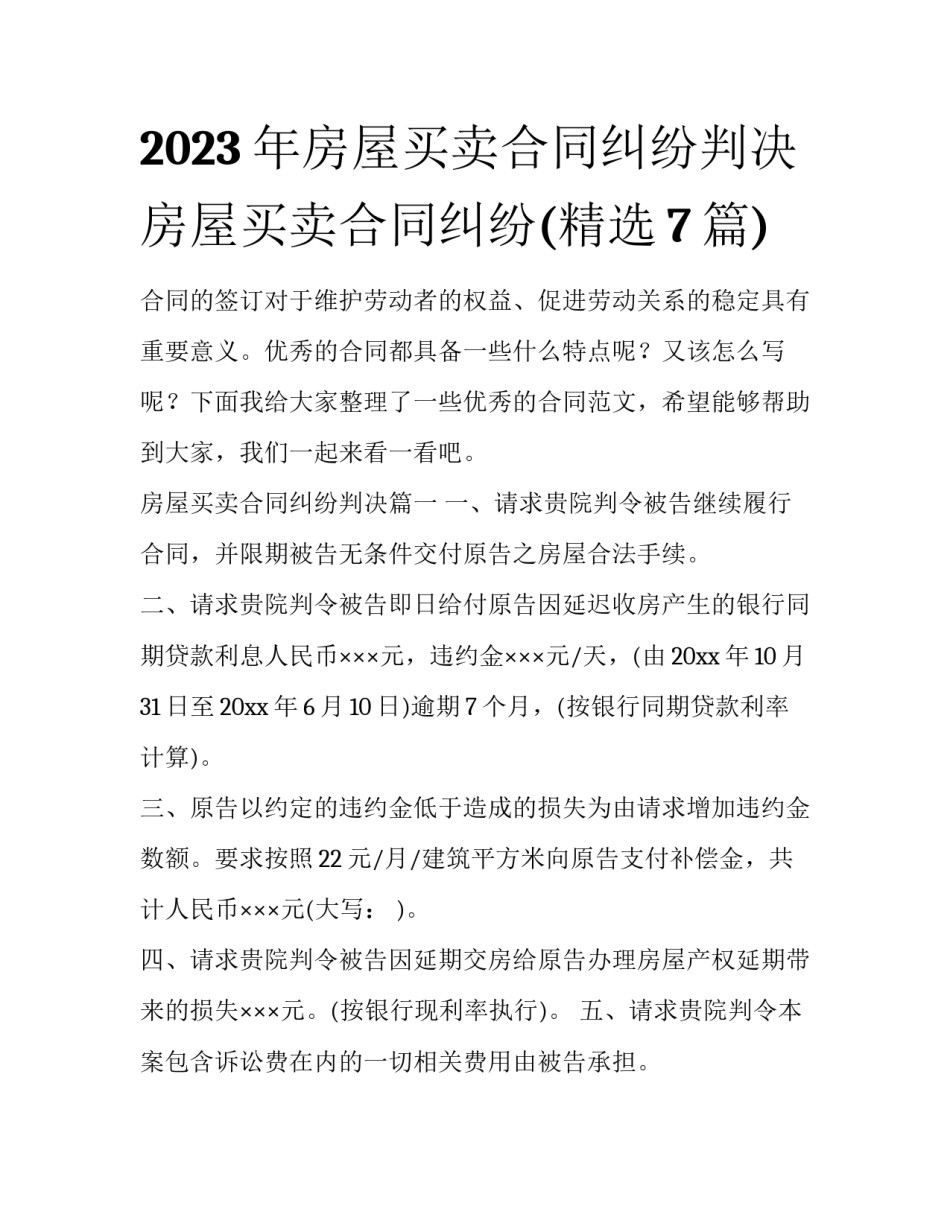2023年房屋买卖合同纠纷判决 房屋买卖合同纠纷(精选7篇)_第1页