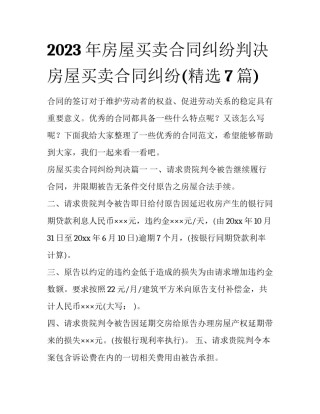 2023年房屋买卖合同纠纷判决 房屋买卖合同纠纷(精选7篇)