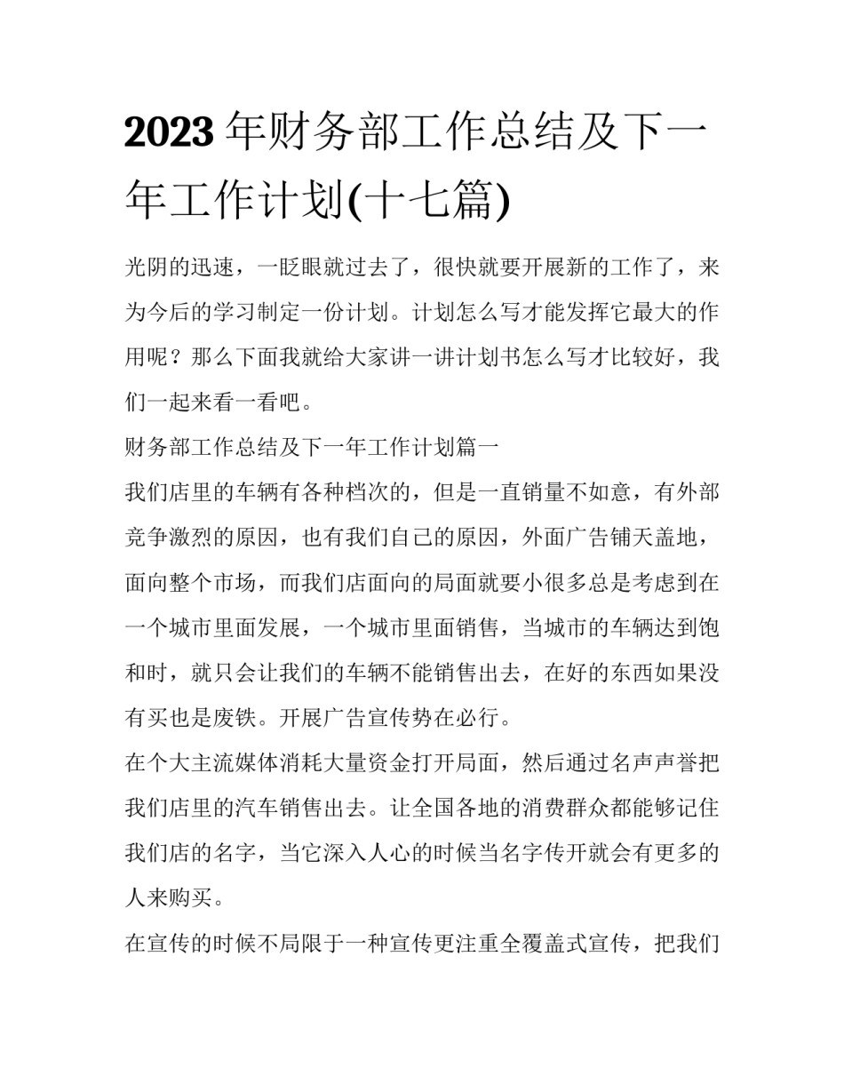 2023年财务部工作总结及下一年工作计划(十七篇)_第1页