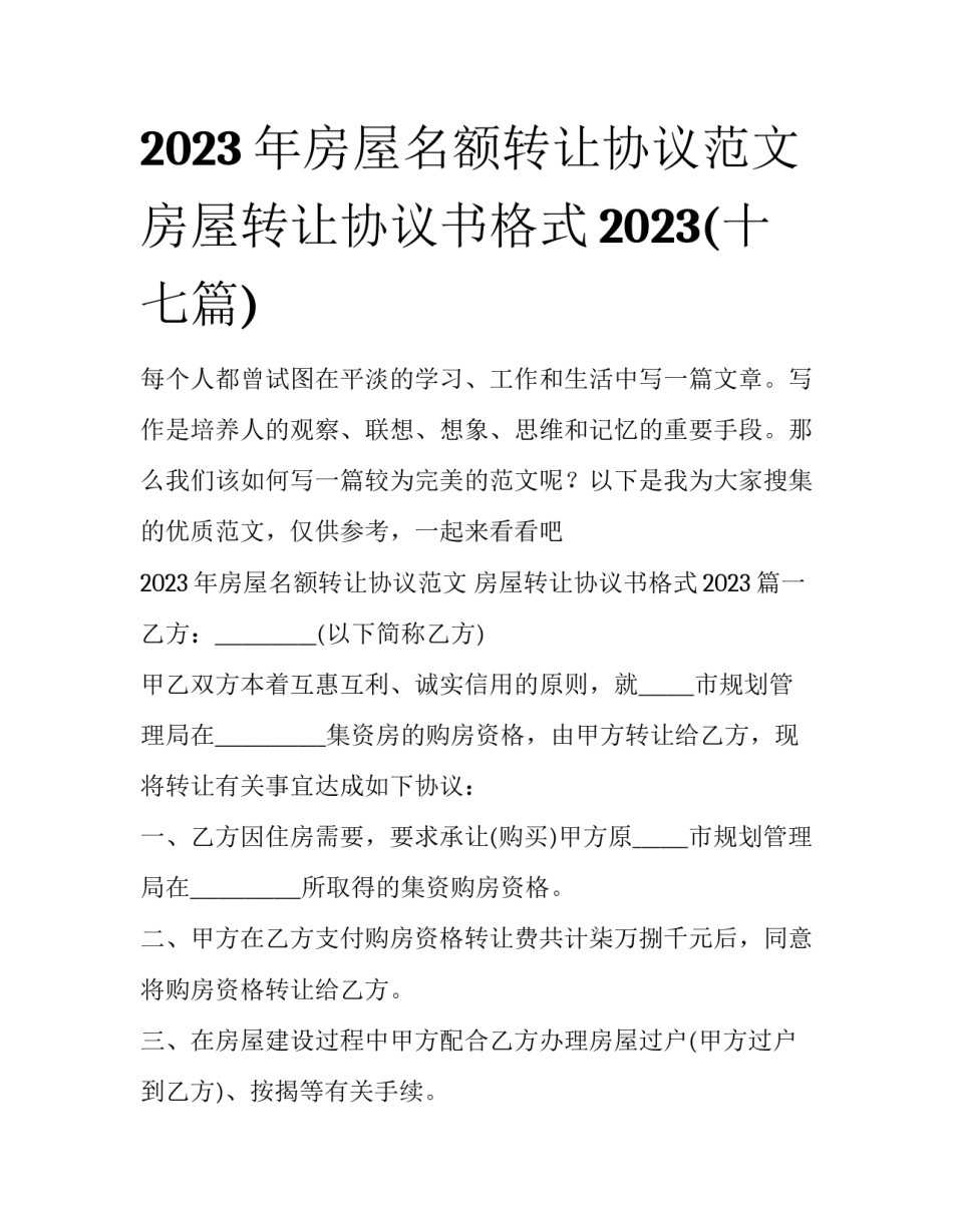 2023年房屋名额转让协议范文 房屋转让协议书格式2023(十七篇)_第1页
