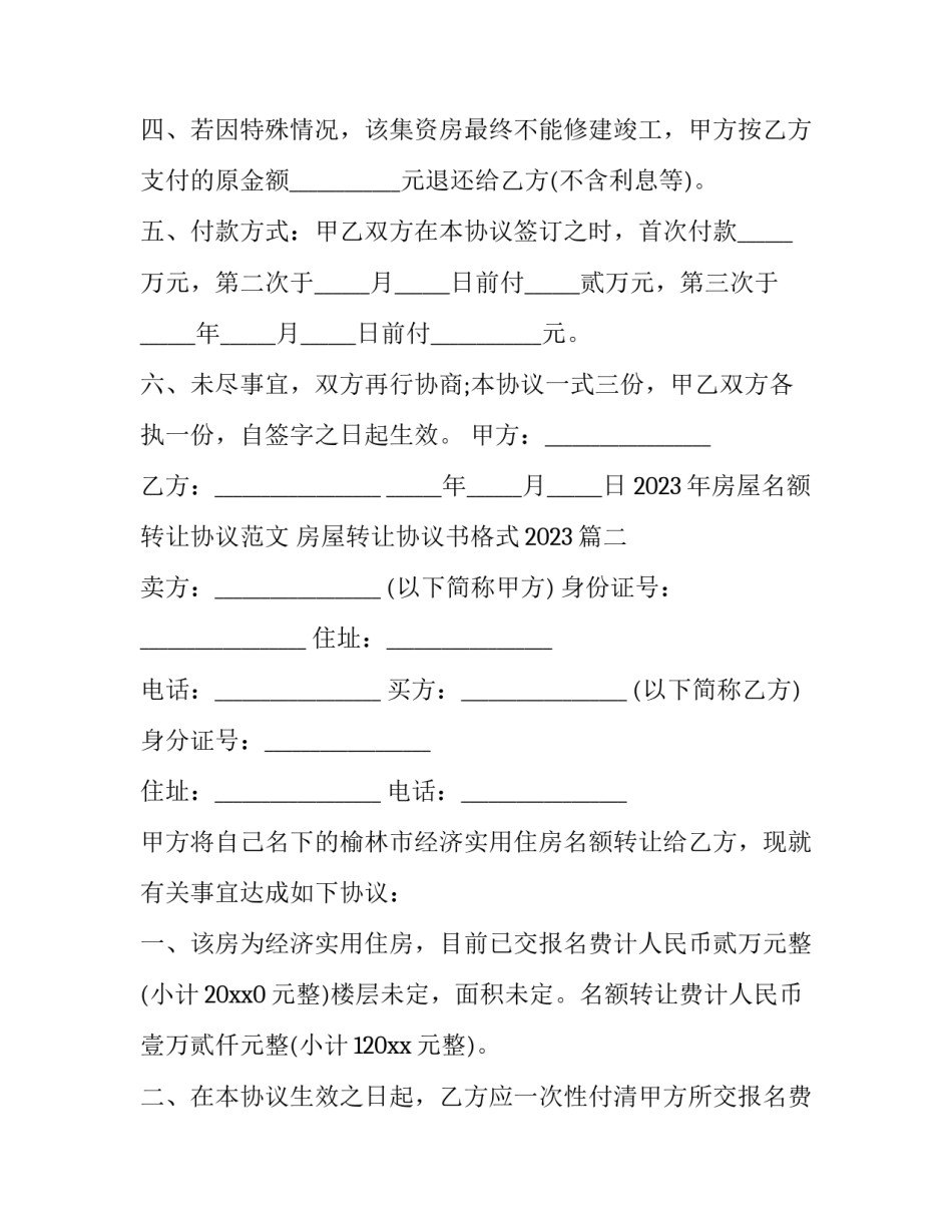2023年房屋名额转让协议范文 房屋转让协议书格式2023(十七篇)_第2页