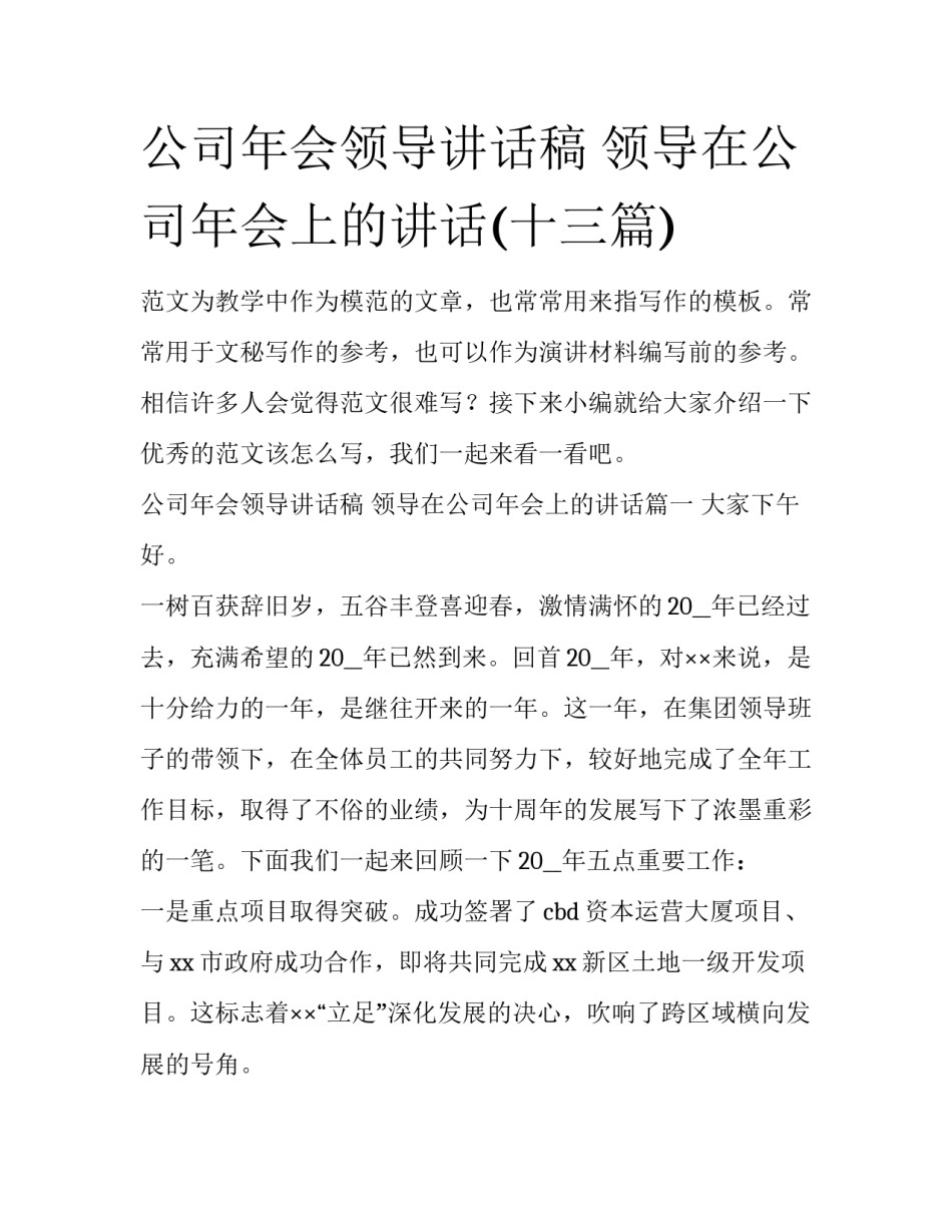 公司年会领导讲话稿 领导在公司年会上的讲话(十三篇)_第1页