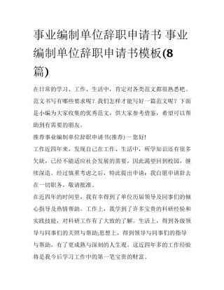 事业编制单位辞职申请书 事业编制单位辞职申请书模板(8篇)
