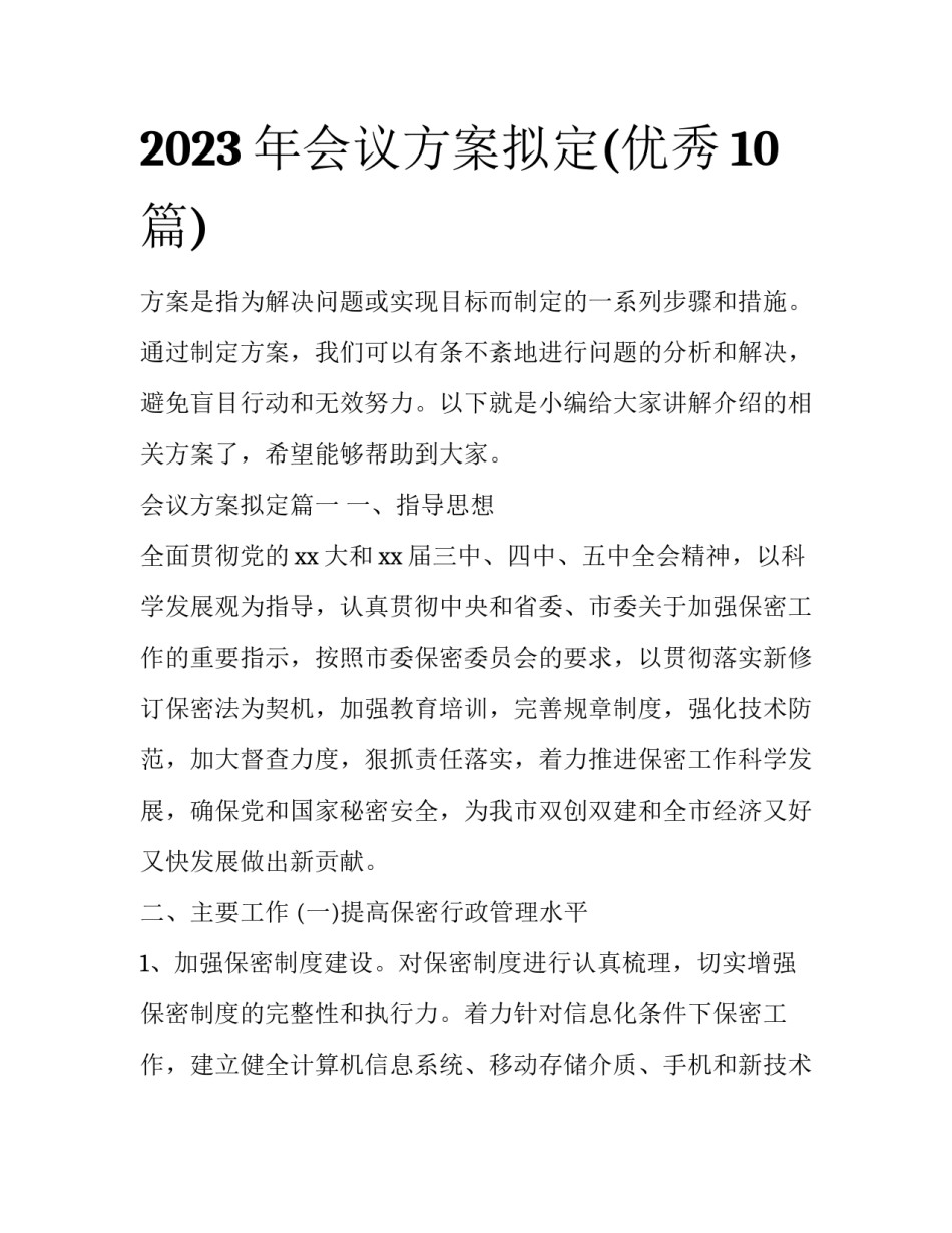 2023年会议方案拟定(优秀10篇)_第1页
