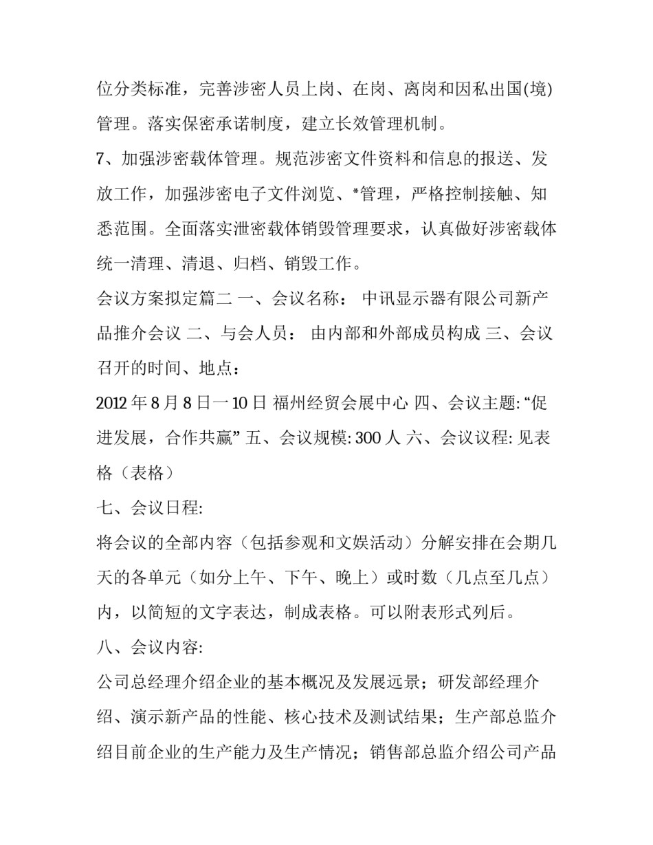 2023年会议方案拟定(优秀10篇)_第3页