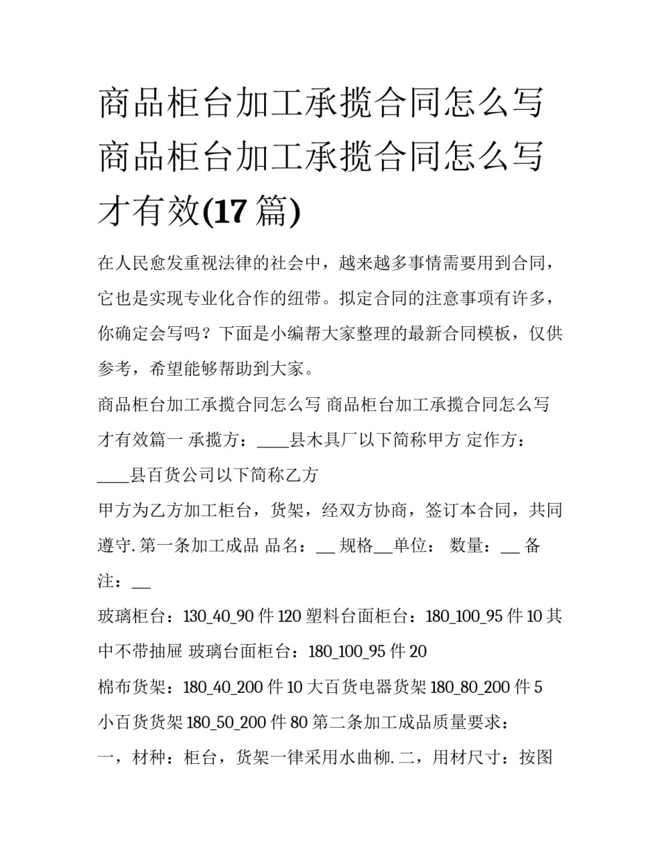 商品柜台加工承揽合同怎么写 商品柜台加工承揽合同怎么写才有效(17篇)_第1页