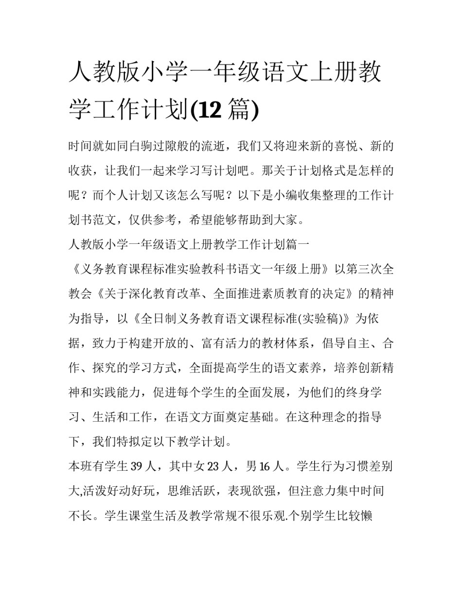 人教版小学一年级语文上册教学工作计划(12篇)_第1页