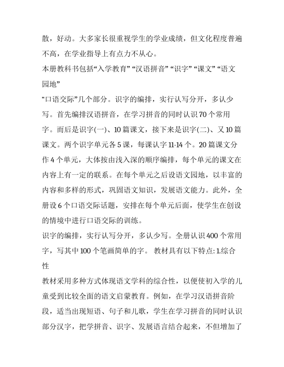 人教版小学一年级语文上册教学工作计划(12篇)_第2页