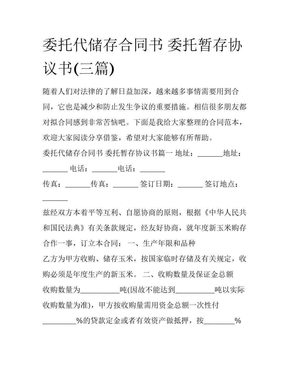 委托代储存合同书 委托暂存协议书(三篇)_第1页