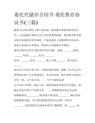委托代储存合同书 委托暂存协议书(三篇)
