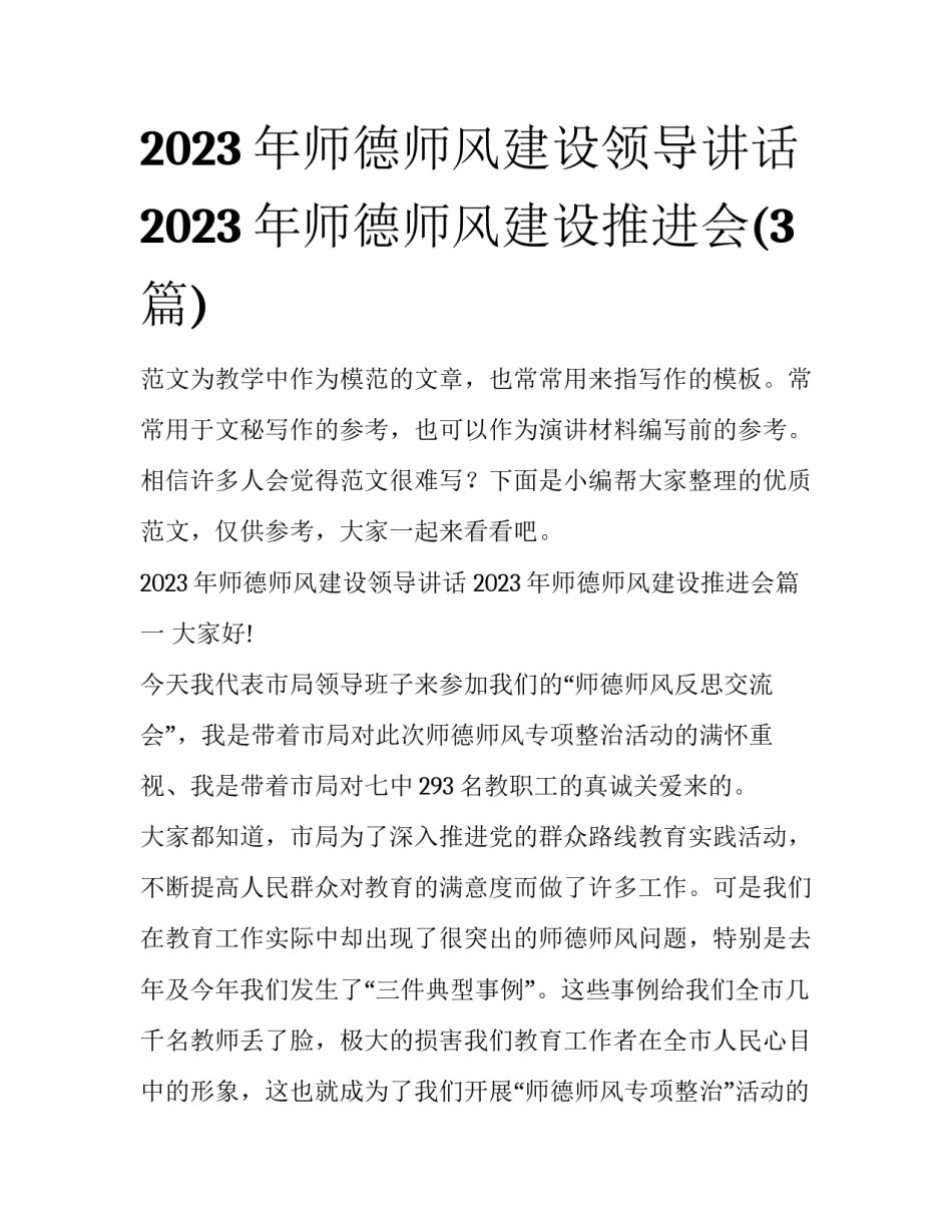 2023年师德师风建设领导讲话 2023年师德师风建设推进会(3篇)_第1页