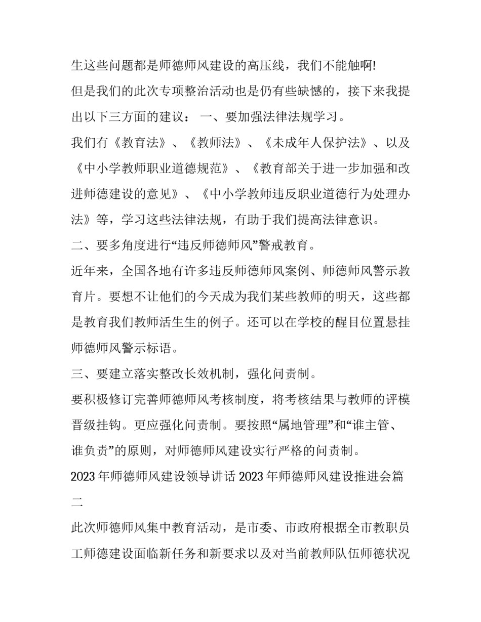 2023年师德师风建设领导讲话 2023年师德师风建设推进会(3篇)_第3页