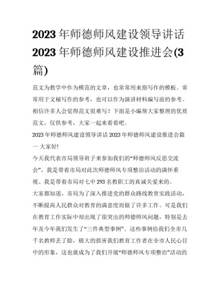 2023年师德师风建设领导讲话 2023年师德师风建设推进会(3篇)