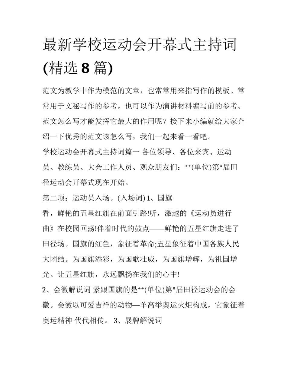 最新学校运动会开幕式主持词(精选8篇)_第1页