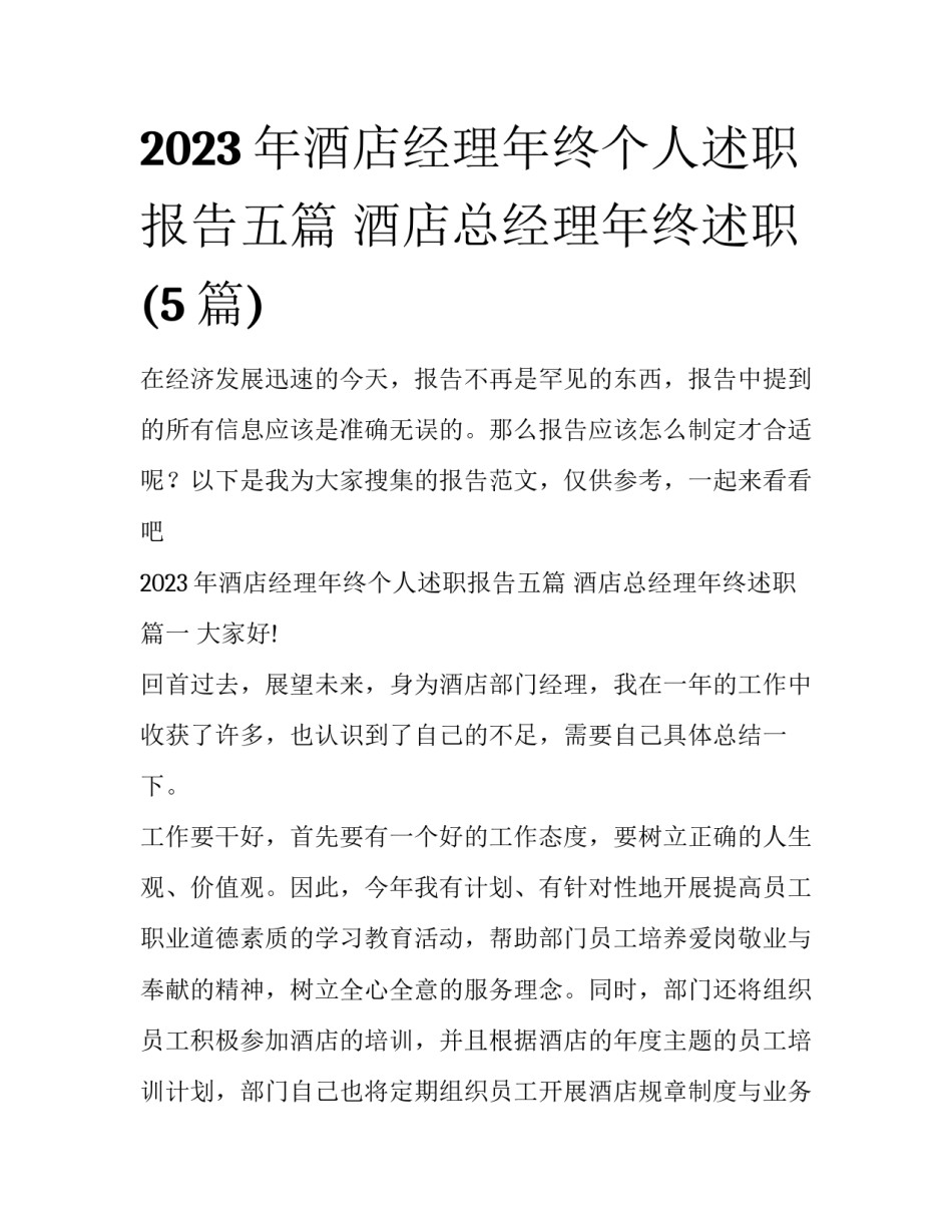 2023年酒店经理年终个人述职报告五篇 酒店总经理年终述职(5篇)_第1页