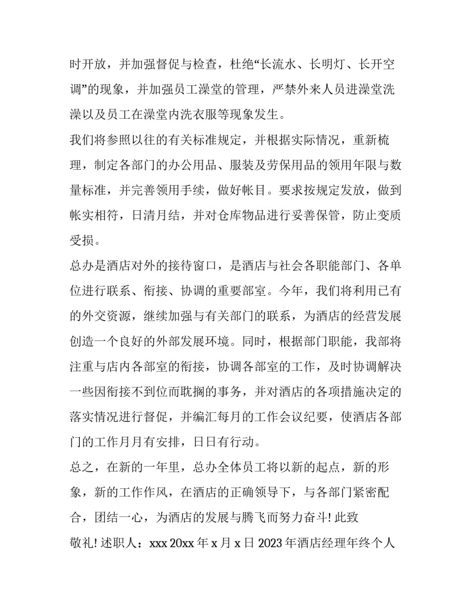 2023年酒店经理年终个人述职报告五篇 酒店总经理年终述职(5篇)_第3页