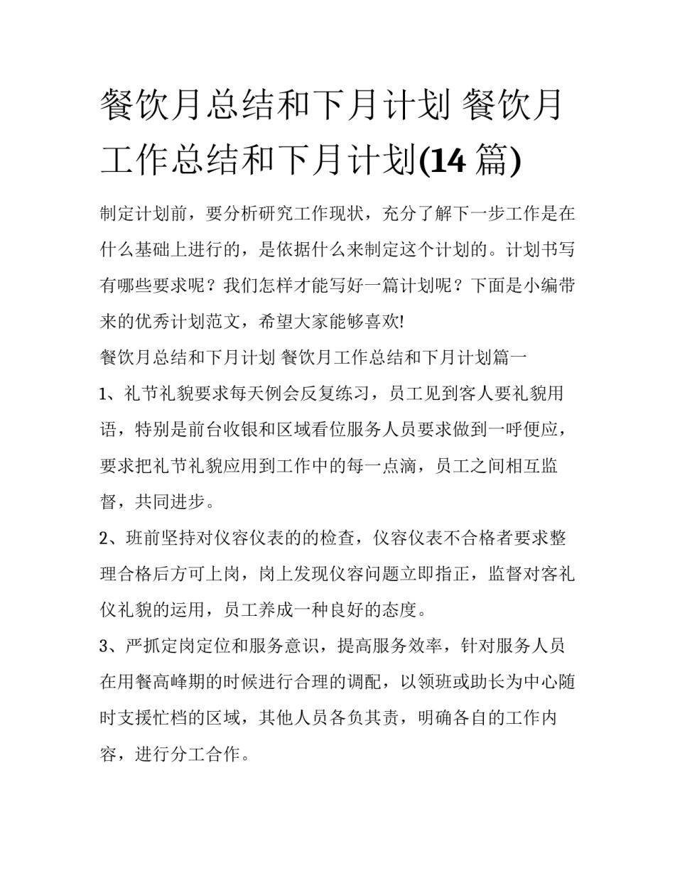 餐饮月总结和下月计划 餐饮月工作总结和下月计划(14篇)_第1页