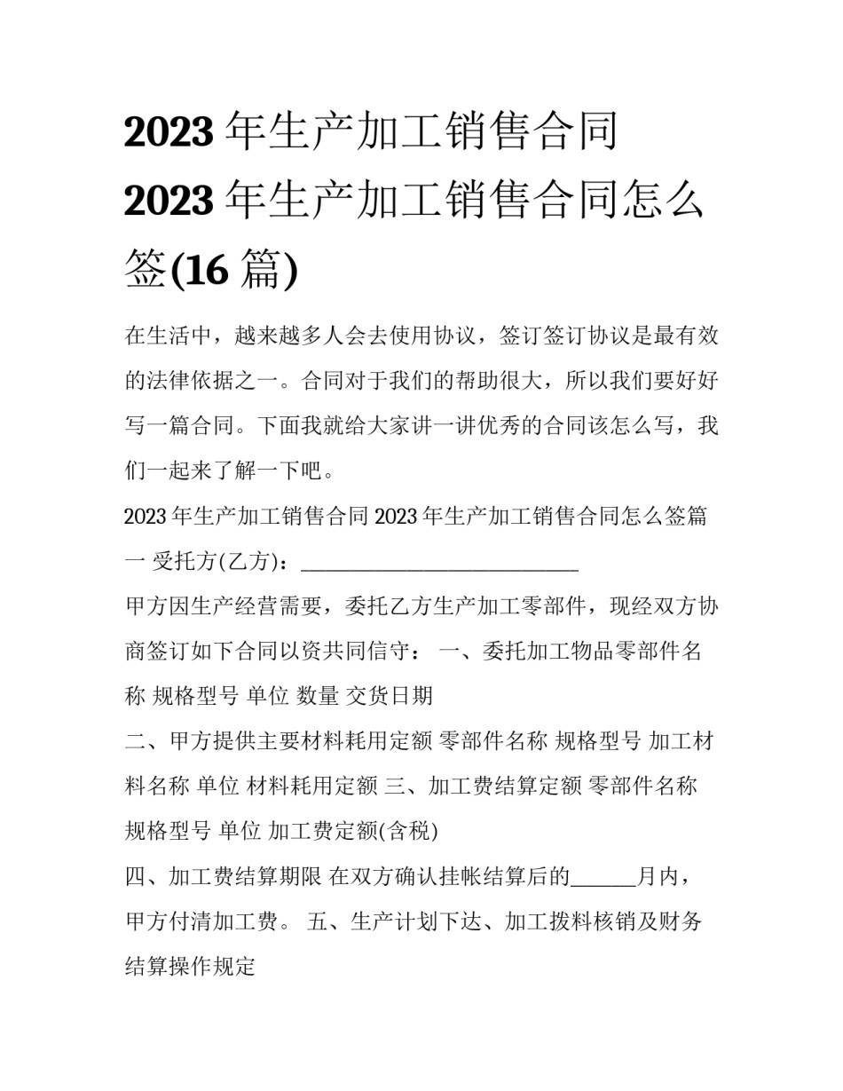 2023年生产加工销售合同 2023年生产加工销售合同怎么签(16篇)_第1页