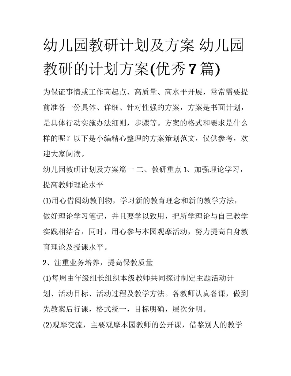 幼儿园教研计划及方案 幼儿园教研的计划方案(优秀7篇)_第1页