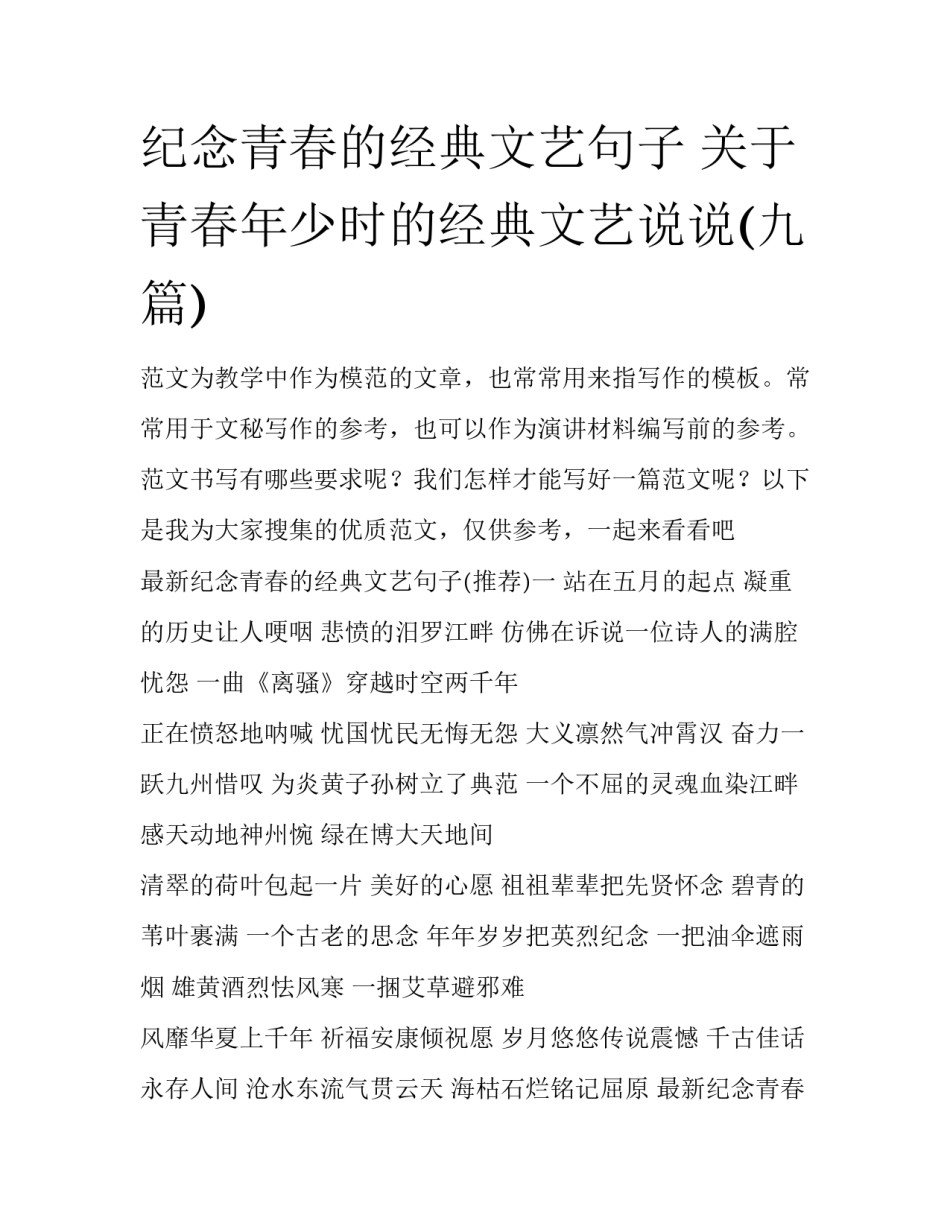 纪念青春的经典文艺句子 关于青春年少时的经典文艺说说(九篇)_第1页