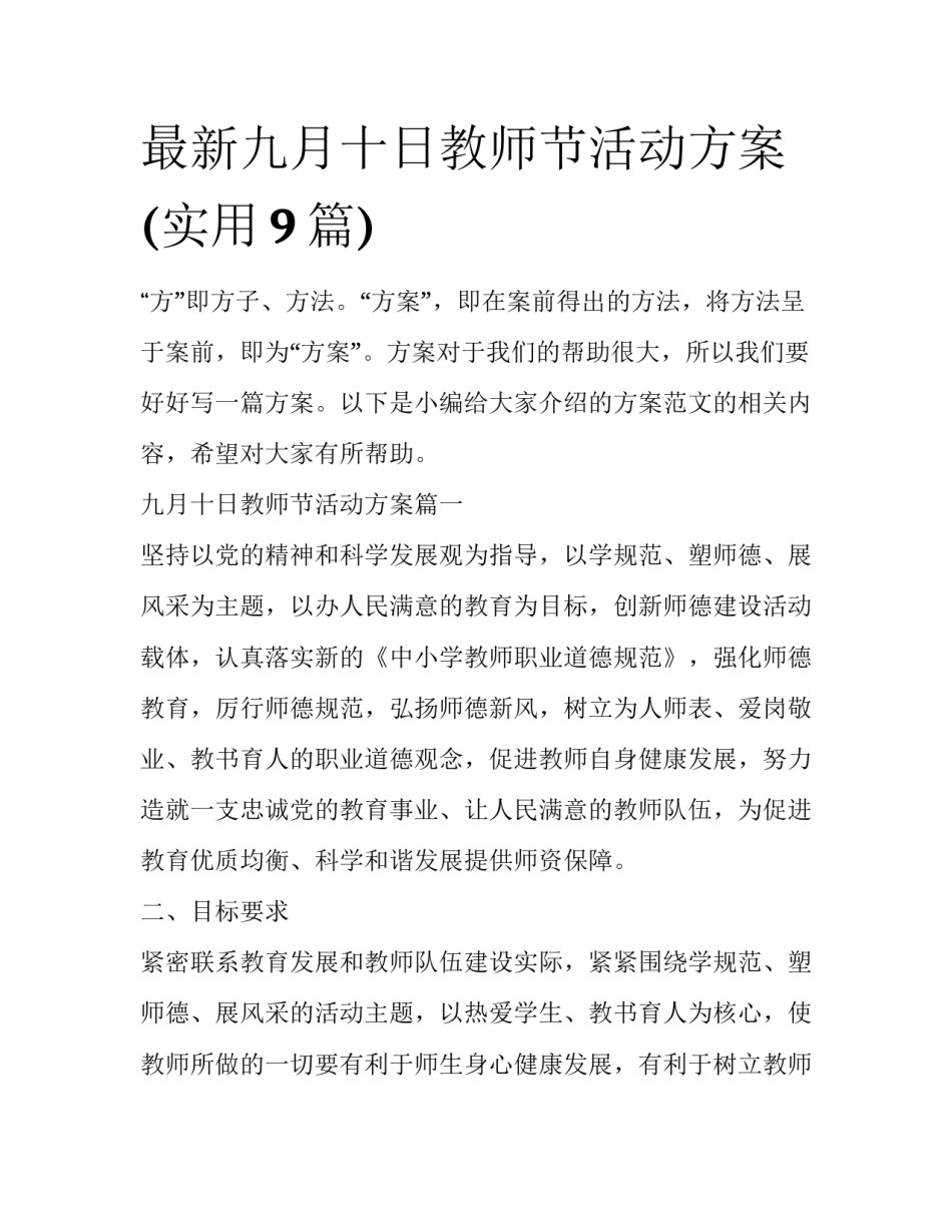 最新九月十日教师节活动方案(实用9篇)_第1页