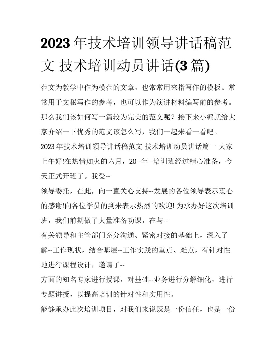2023年技术培训领导讲话稿范文 技术培训动员讲话(3篇)_第1页