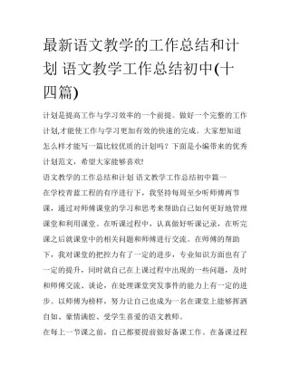 最新语文教学的工作总结和计划 语文教学工作总结初中(十四篇)