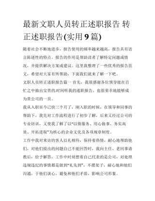最新文职人员转正述职报告 转正述职报告(实用9篇)