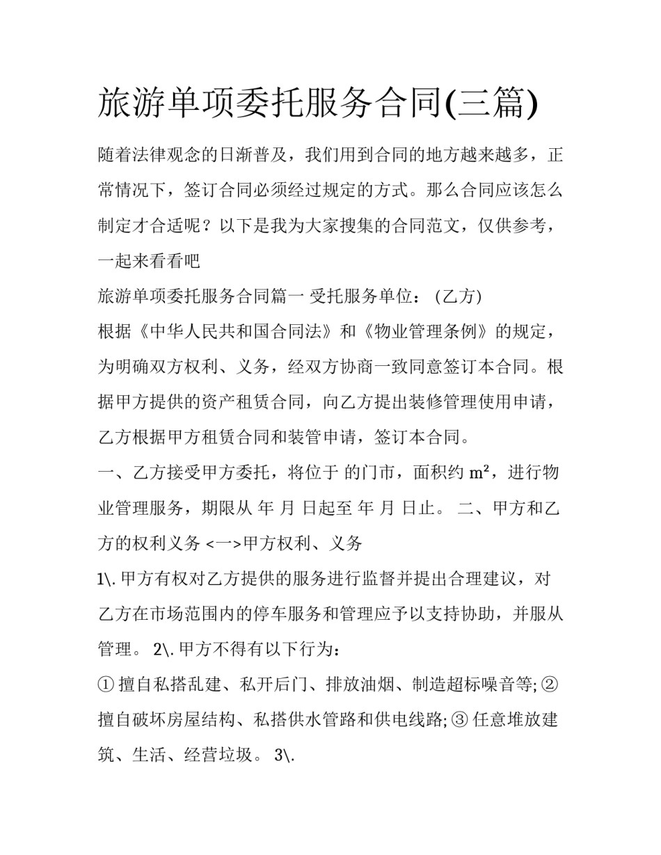 旅游单项委托服务合同(三篇)_第1页