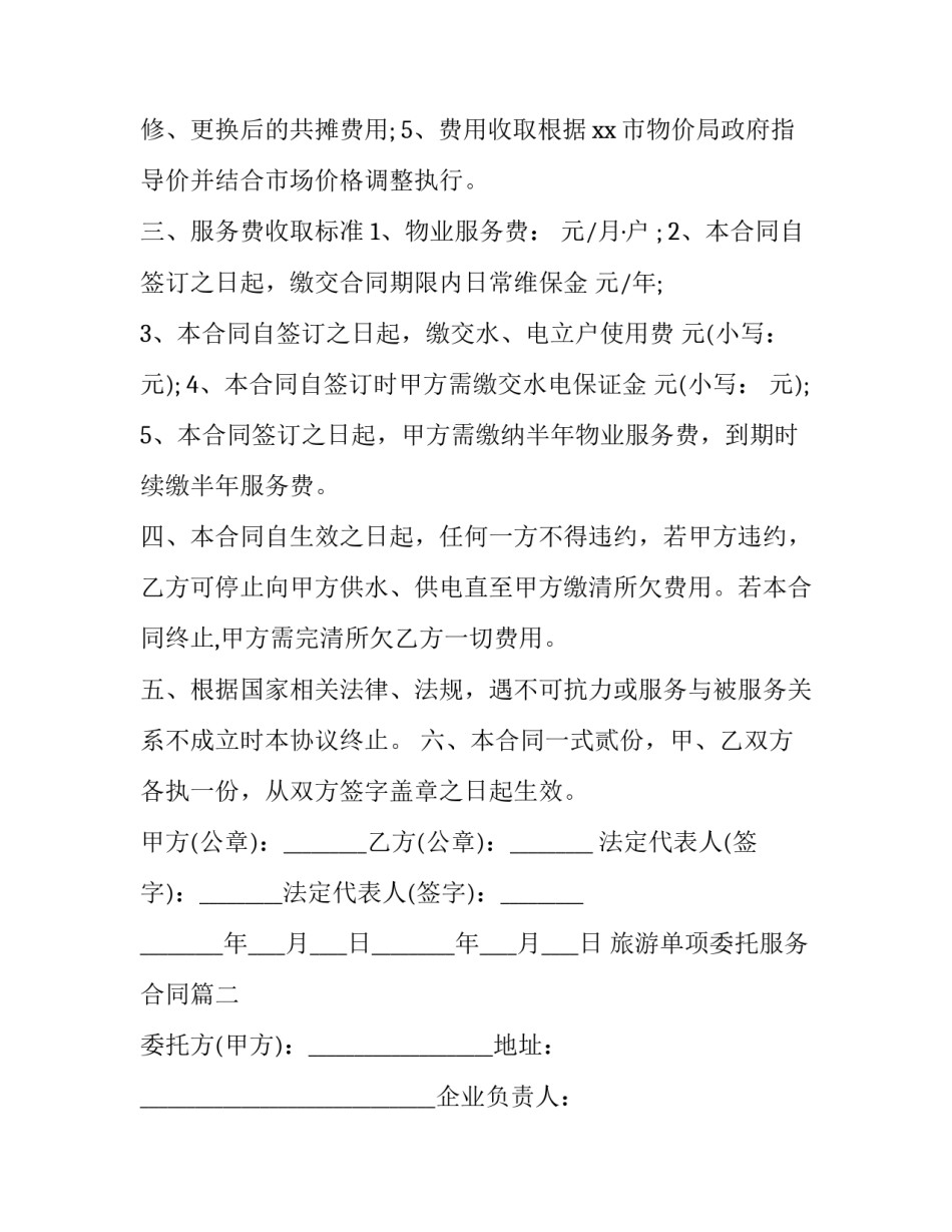 旅游单项委托服务合同(三篇)_第3页