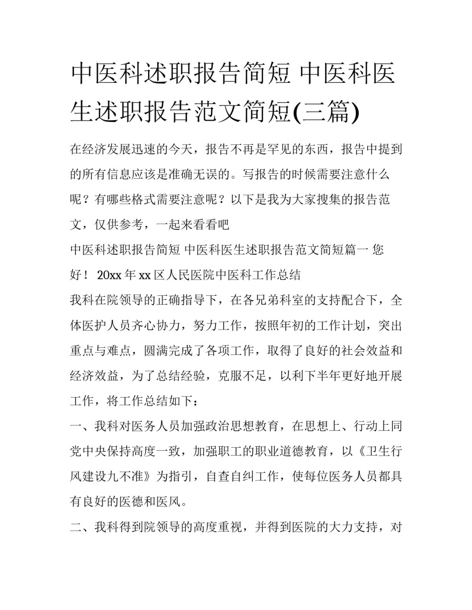 中医科述职报告简短 中医科医生述职报告范文简短(三篇)_第1页