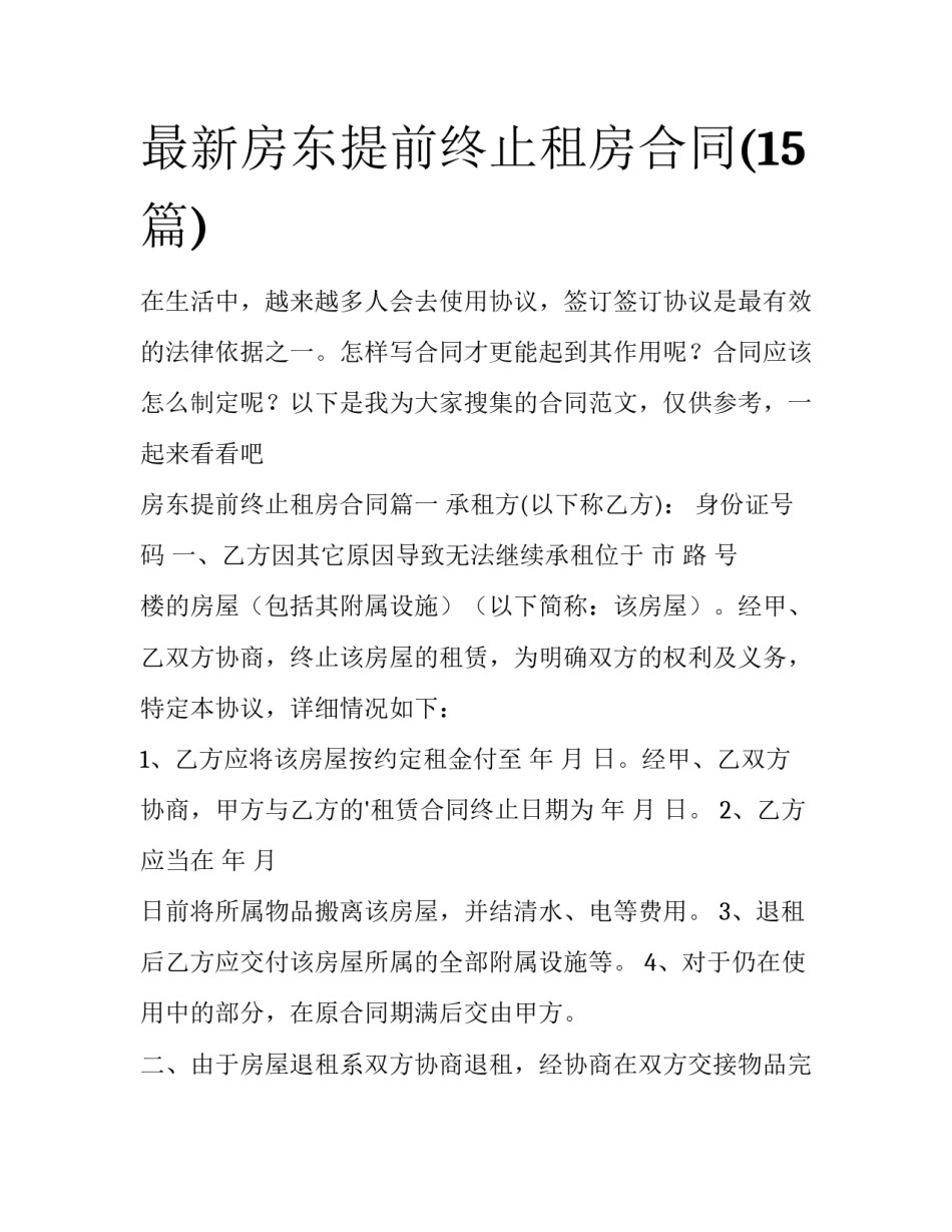 最新房东提前终止租房合同(15篇)_第1页
