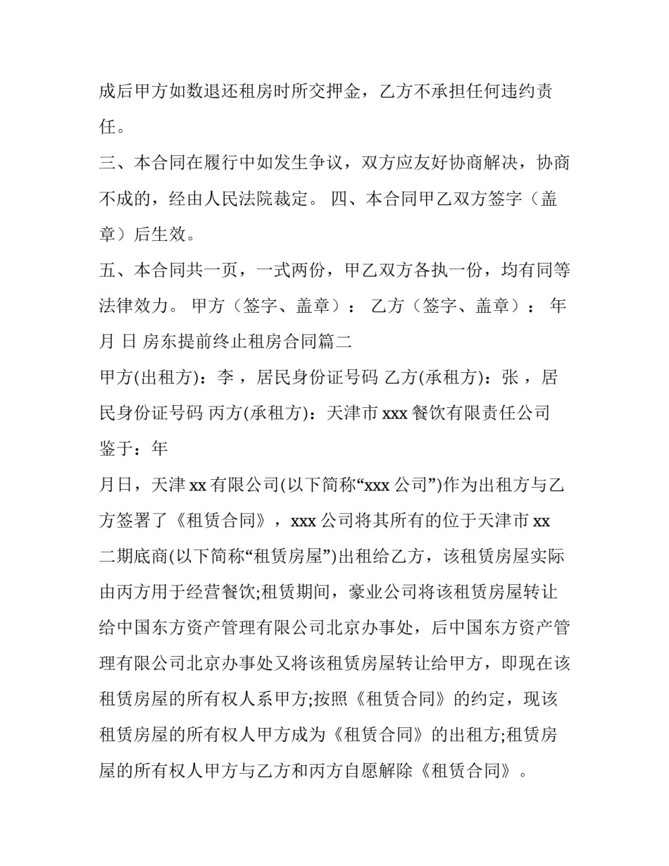 最新房东提前终止租房合同(15篇)_第2页