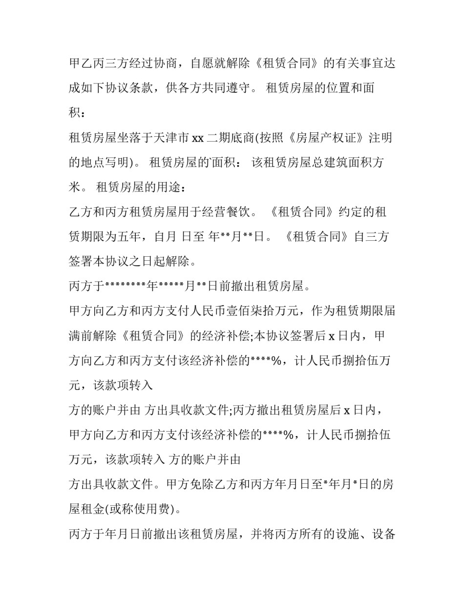 最新房东提前终止租房合同(15篇)_第3页