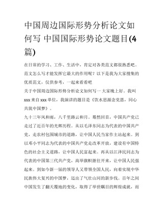 中国周边国际形势分析论文如何写 中国国际形势论文题目(4篇)