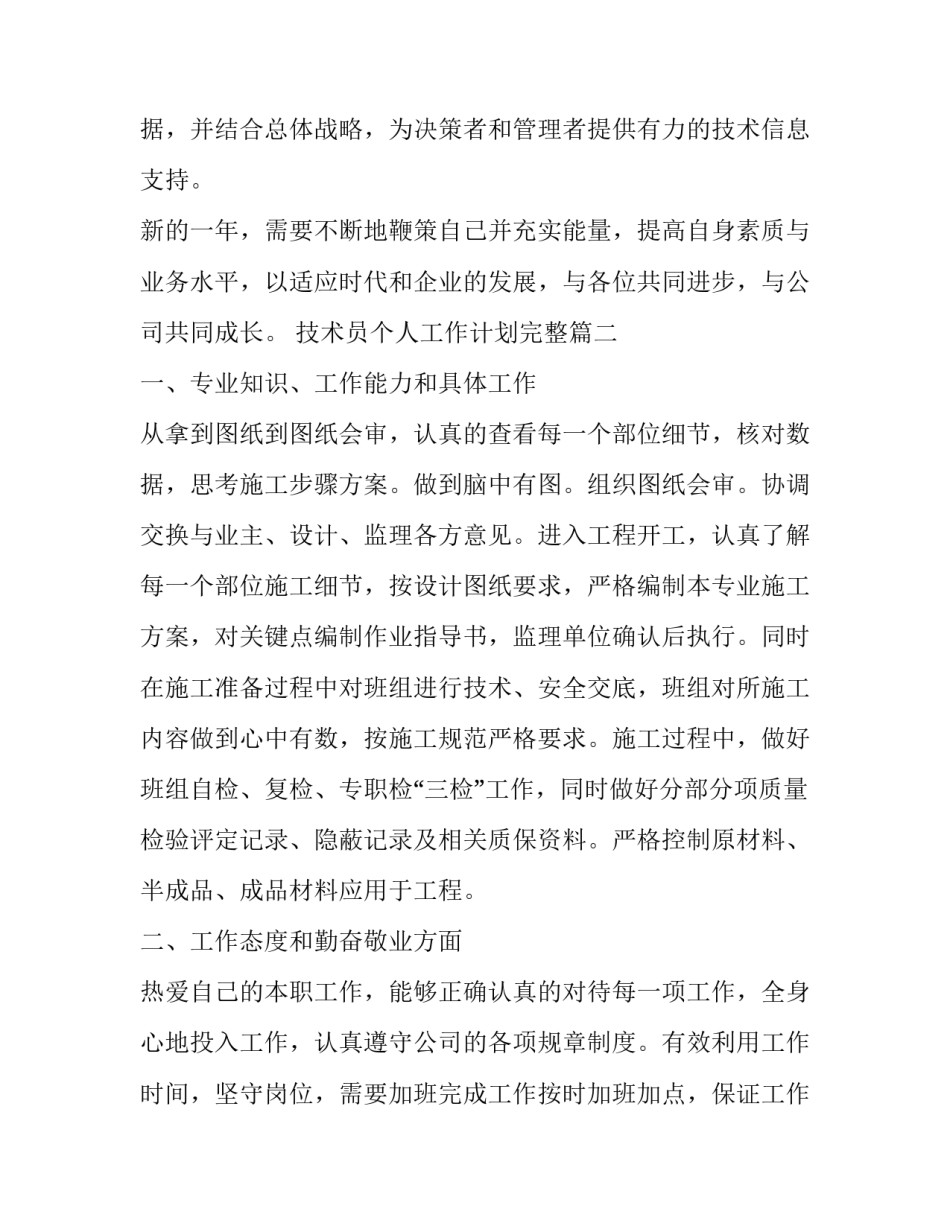 2023年技术员个人工作计划完整(23篇)_第3页
